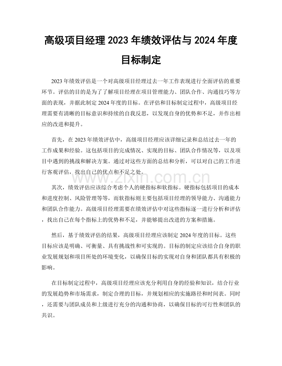 高级项目经理2023年绩效评估与2024年度目标制定.docx_第1页