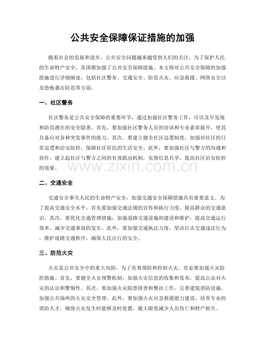 公共安全保障保证措施的加强.docx_第1页