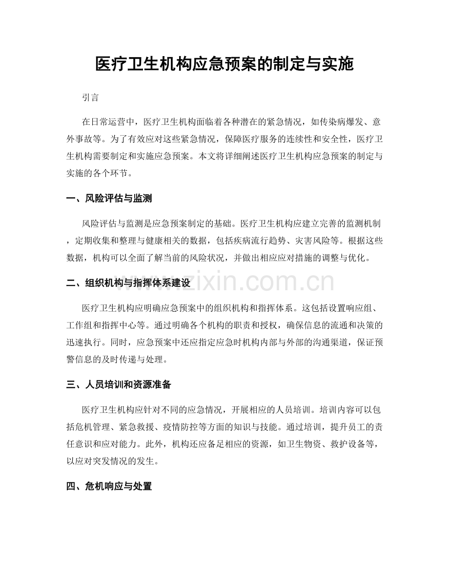 医疗卫生机构应急预案的制定与实施.docx_第1页