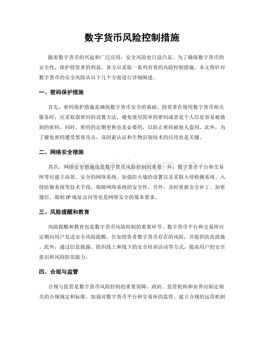 数字货币风险控制措施.docx_第1页