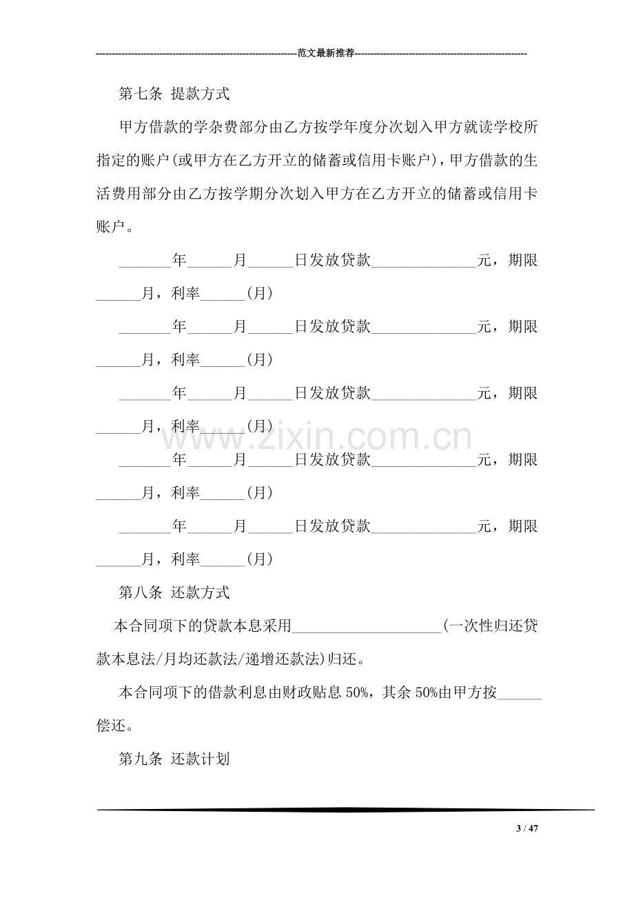 中国银行国家助学借款合同范本.doc_第3页