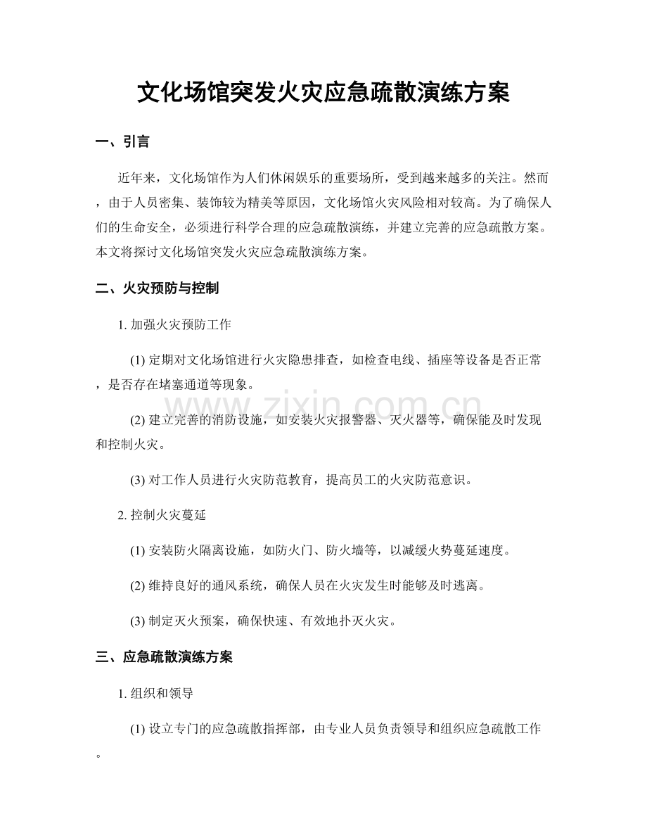 文化场馆突发火灾应急疏散演练方案.docx_第1页