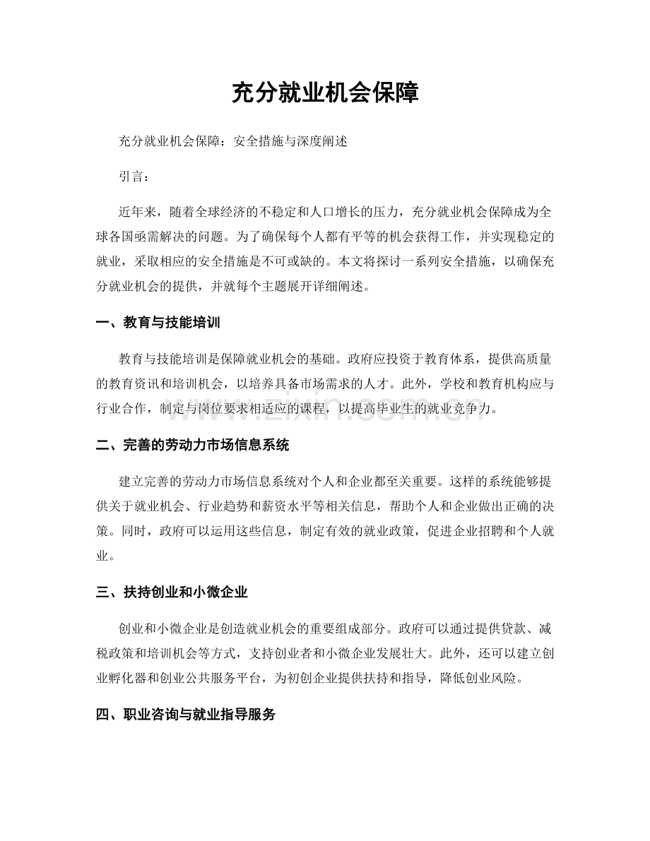 充分就业机会保障.docx_第1页