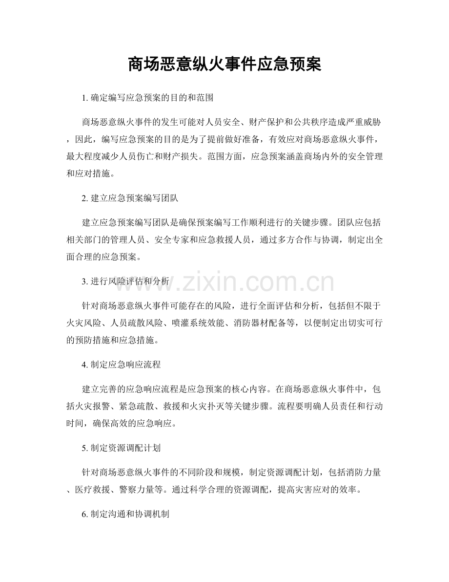 商场恶意纵火事件应急预案.docx_第1页