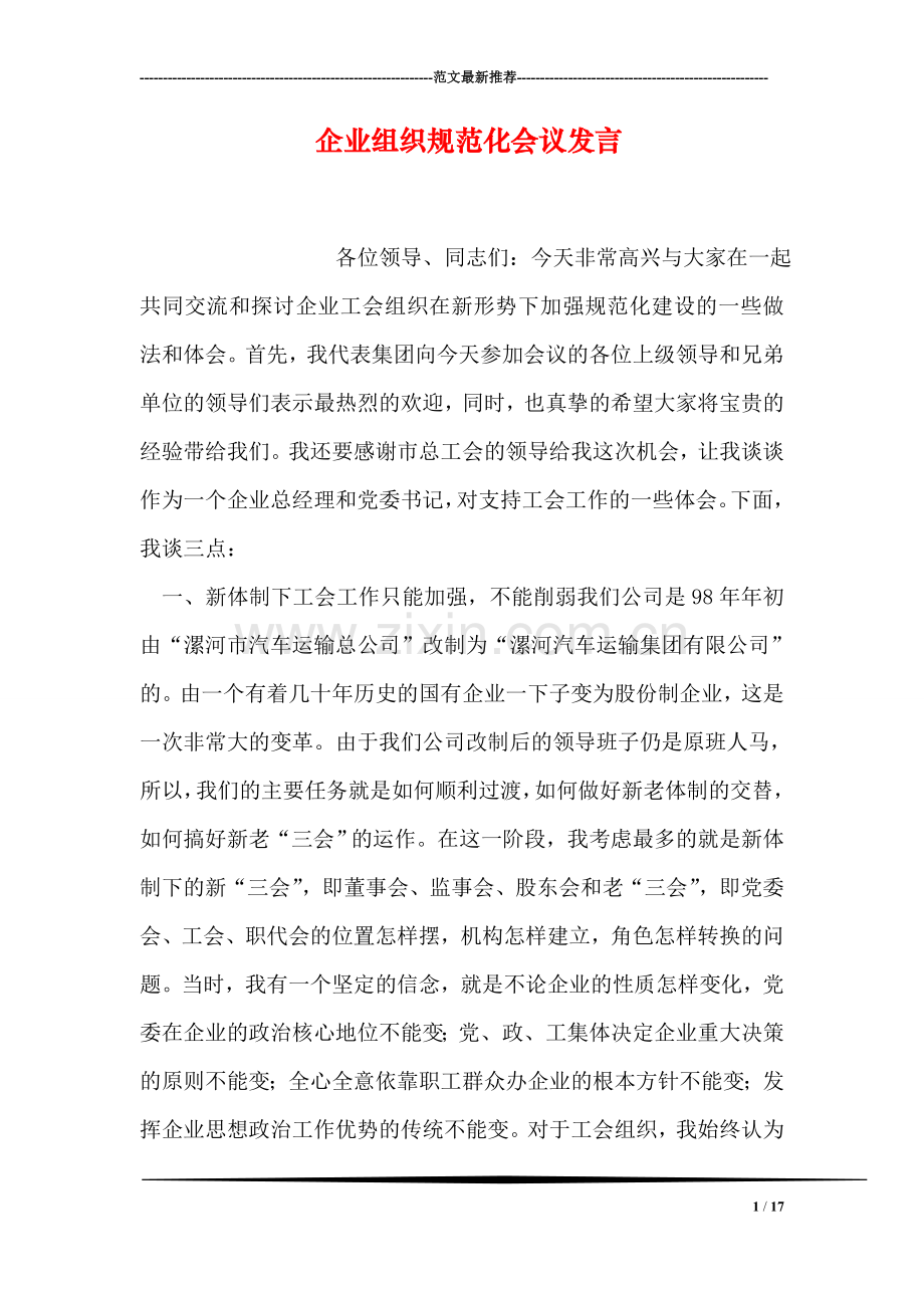 企业组织规范化会议发言.doc_第1页