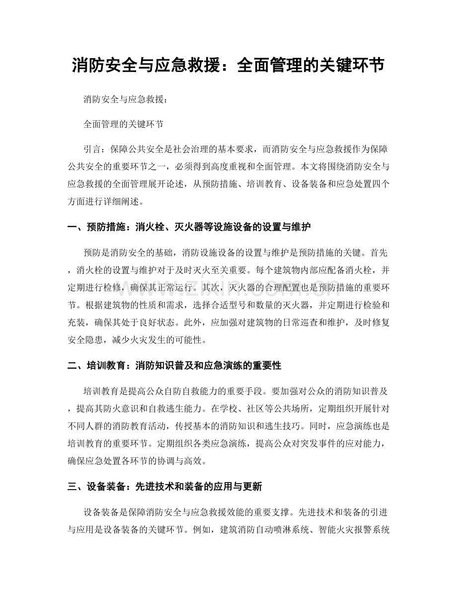 消防安全与应急救援：全面管理的关键环节.docx_第1页