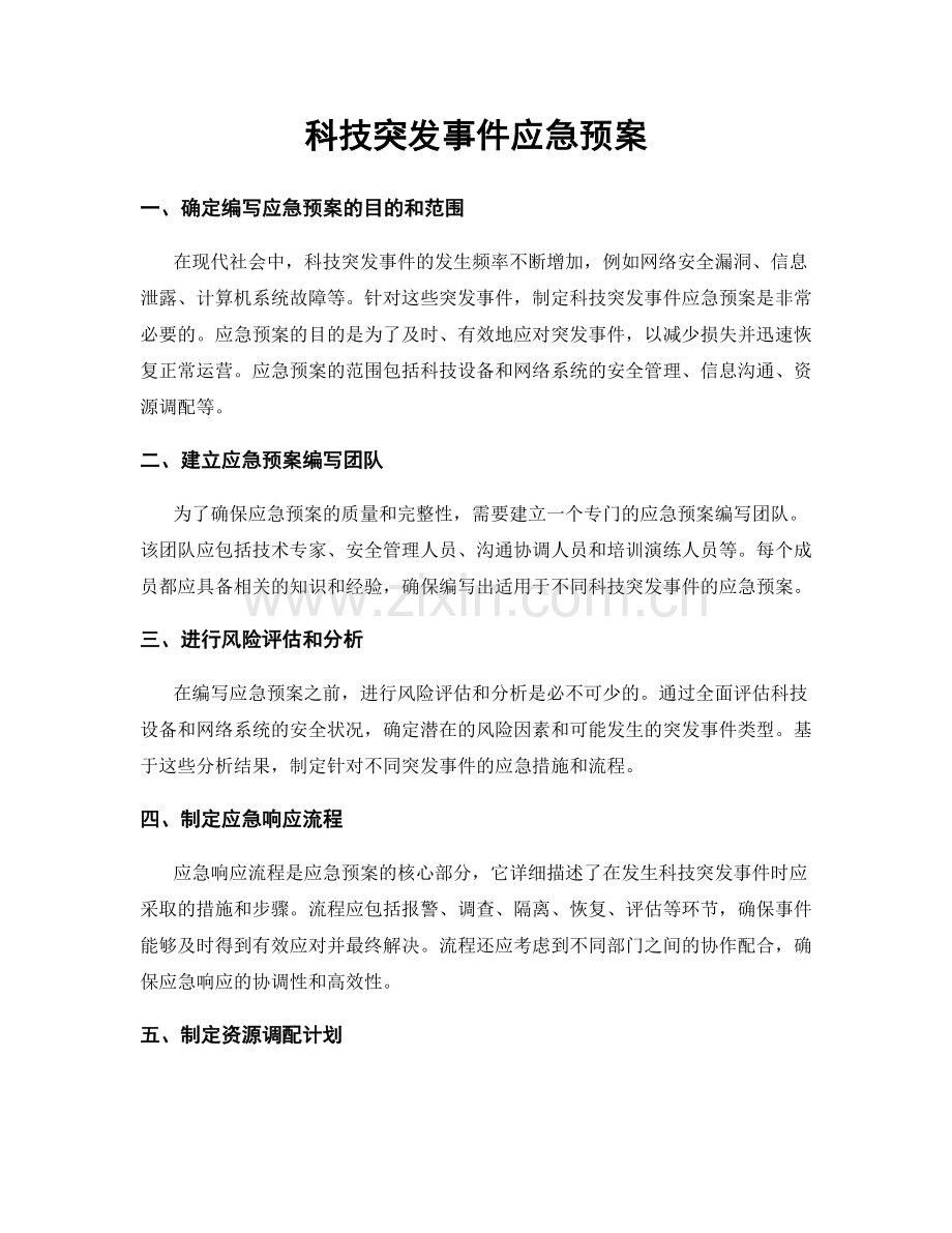 科技突发事件应急预案.docx_第1页