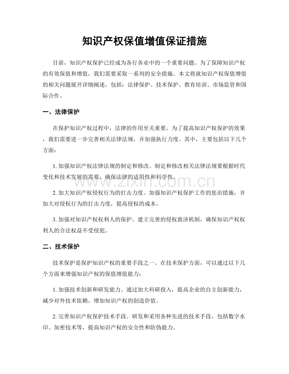 知识产权保值增值保证措施.docx_第1页