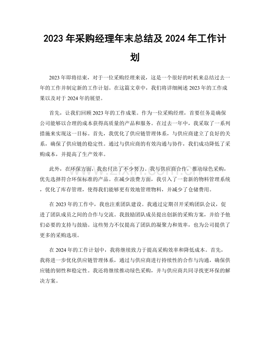 2023年采购经理年末总结及2024年工作计划.docx_第1页