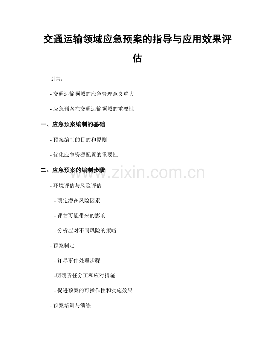 交通运输领域应急预案的指导与应用效果评估.docx_第1页