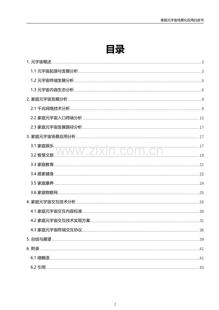 2024年家庭元宇宙场景化应用白皮书.pdf_第2页