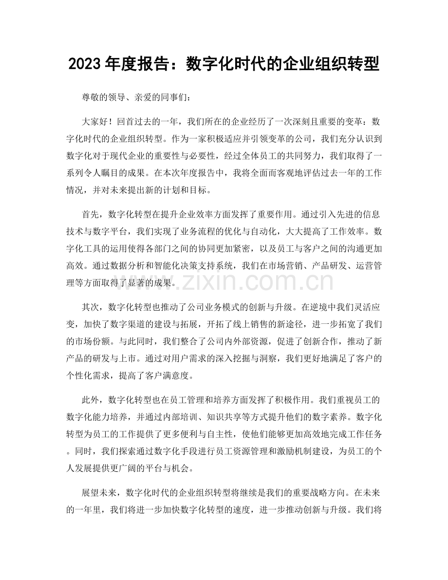 2023年度报告：数字化时代的企业组织转型.docx_第1页