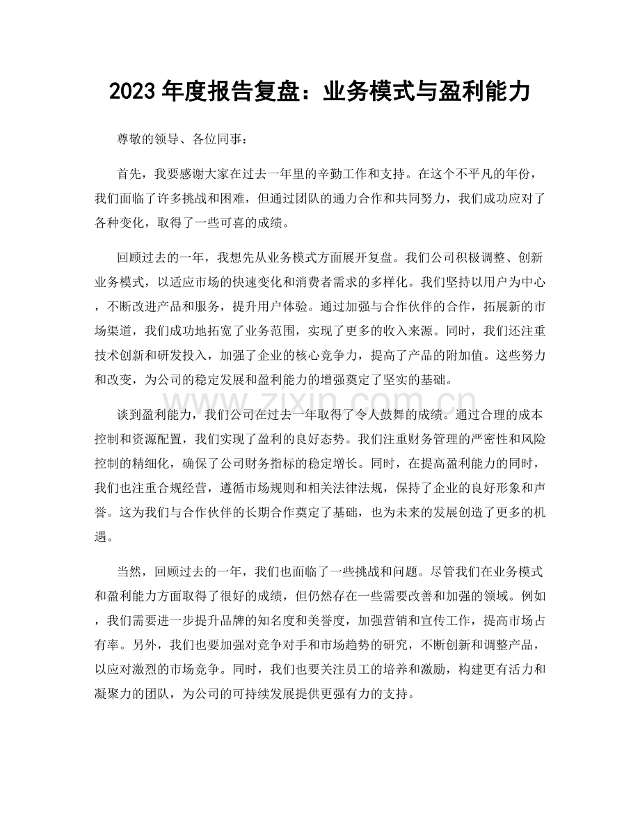 2023年度报告复盘：业务模式与盈利能力.docx_第1页