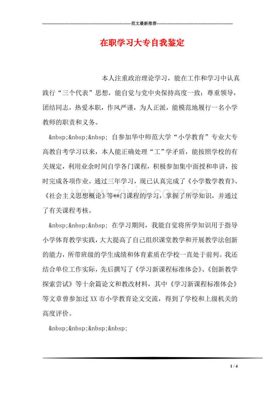 在职学习大专自我鉴定.doc_第1页