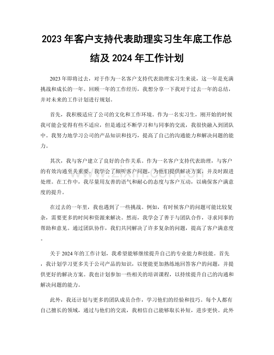 2023年客户支持代表助理实习生年底工作总结及2024年工作计划.docx_第1页