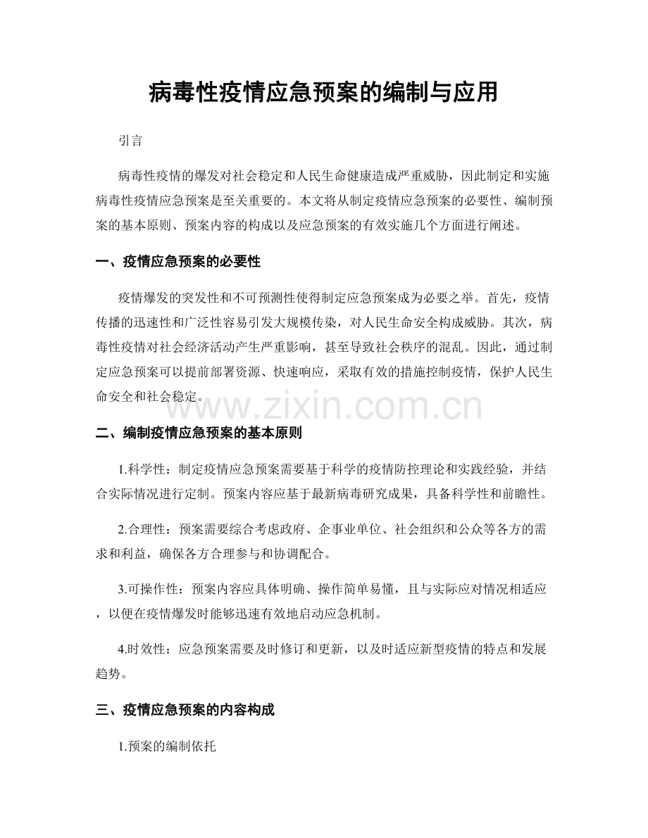 病毒性疫情应急预案的编制与应用.docx_第1页