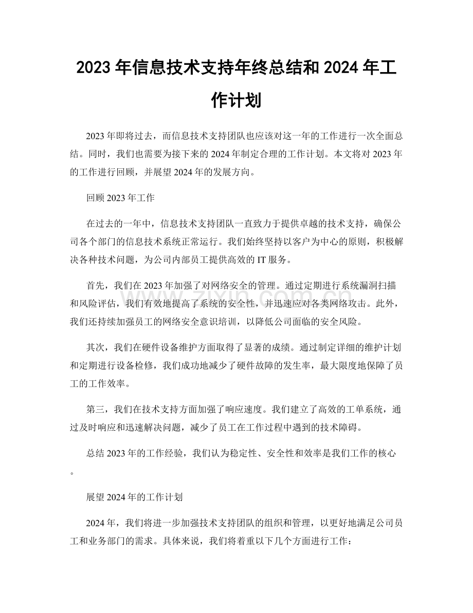 2023年信息技术支持年终总结和2024年工作计划.docx_第1页