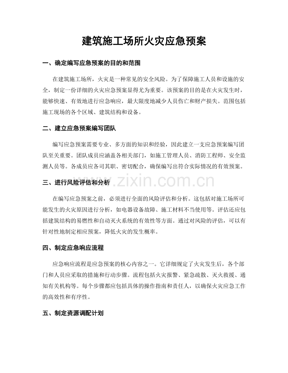 建筑施工场所火灾应急预案.docx_第1页