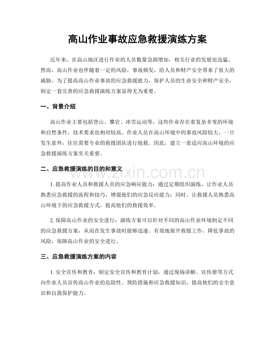 高山作业事故应急救援演练方案.docx_第1页