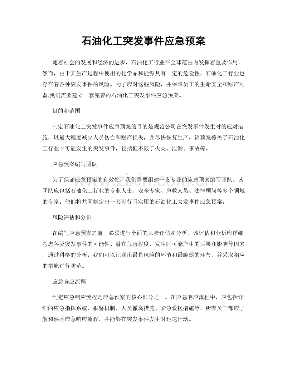 石油化工突发事件应急预案.docx_第1页