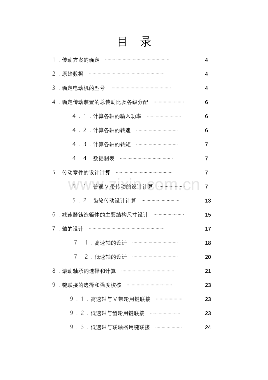 机械设计课程设计V带——单级斜齿圆柱齿轮减速器.doc_第3页