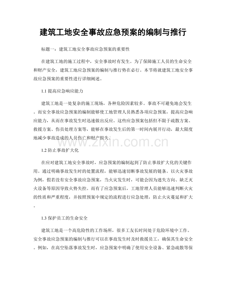 建筑工地安全事故应急预案的编制与推行.docx_第1页