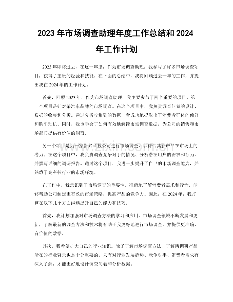 2023年市场调查助理年度工作总结和2024年工作计划.docx_第1页