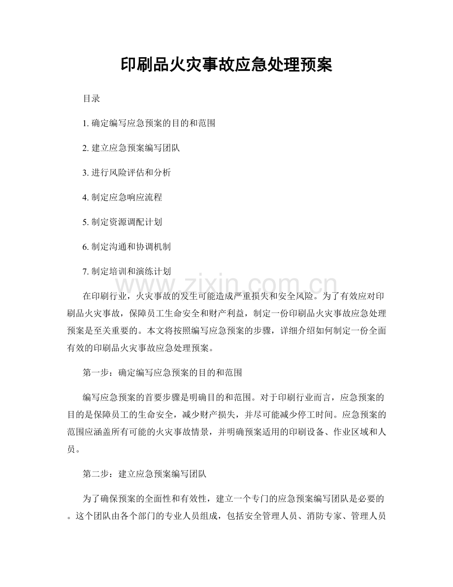 印刷品火灾事故应急处理预案.docx_第1页