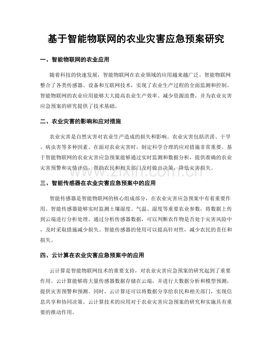 基于智能物联网的农业灾害应急预案研究.docx_第1页