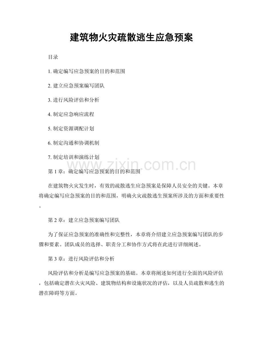 建筑物火灾疏散逃生应急预案.docx_第1页