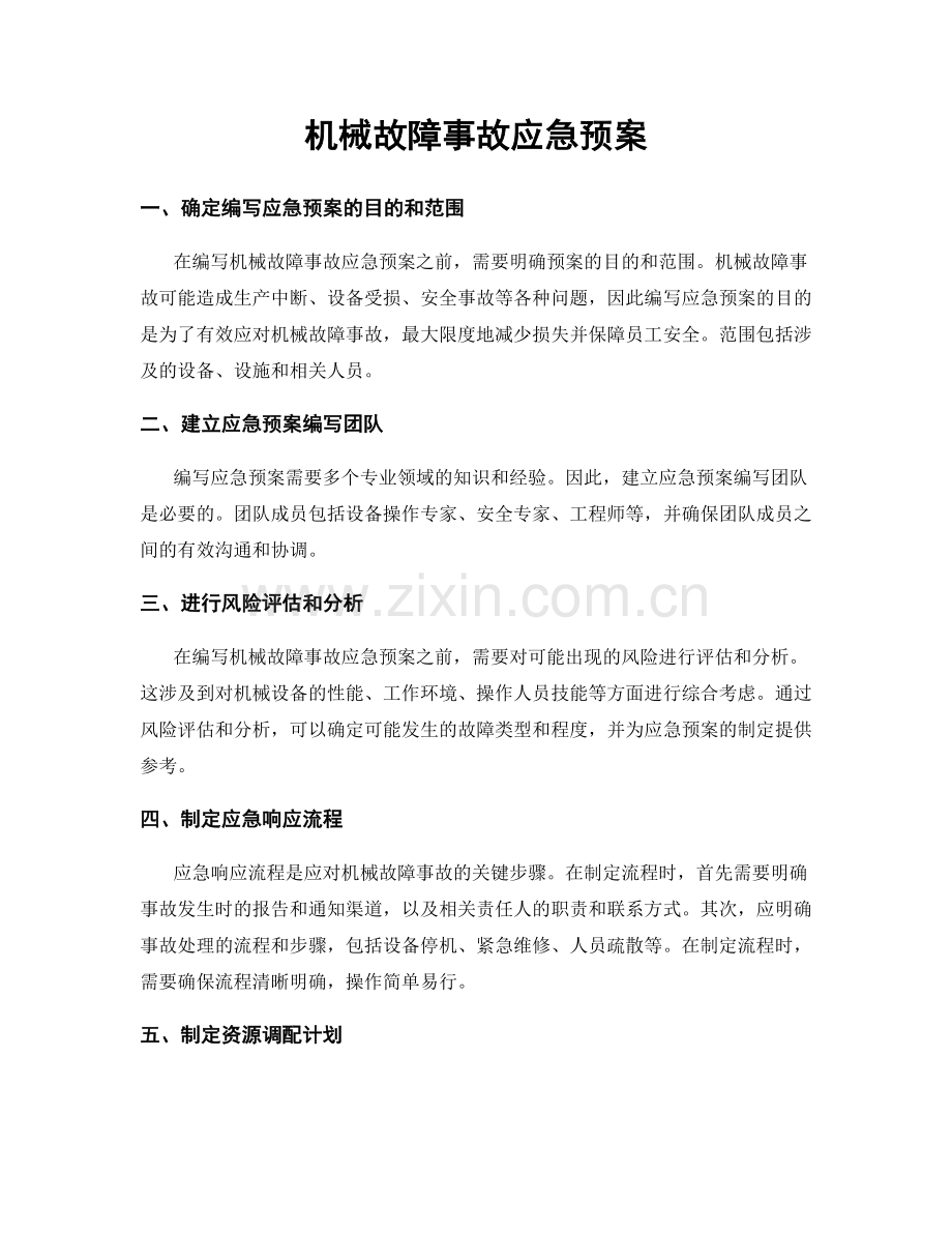 机械故障事故应急预案.docx_第1页