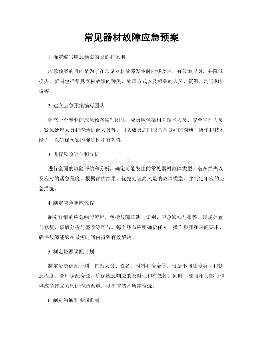 常见器材故障应急预案.docx_第1页