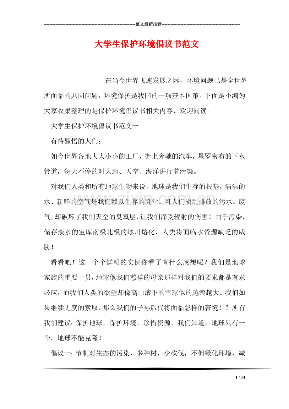 大学生保护环境倡议书范文.doc_第1页