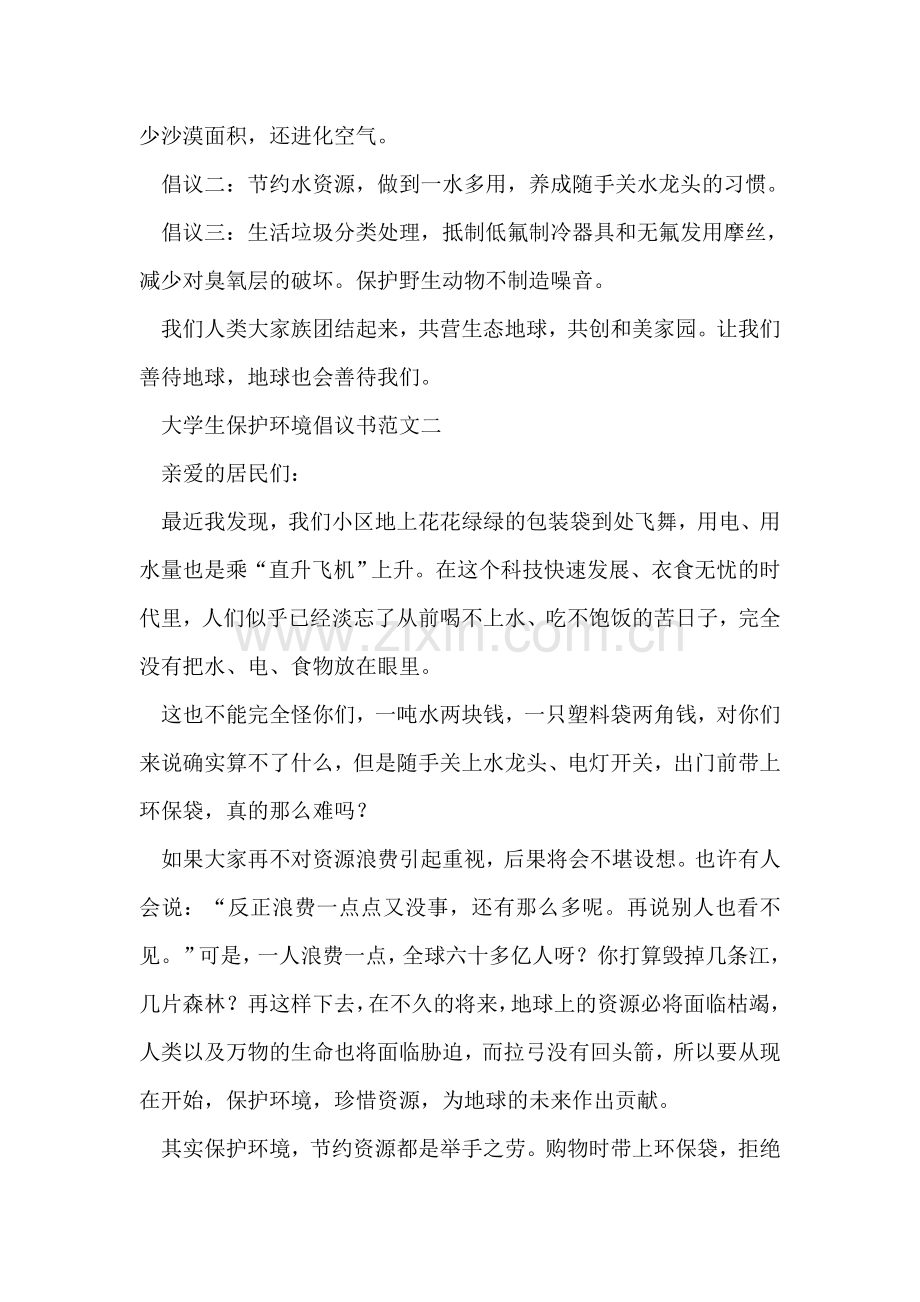 大学生保护环境倡议书范文.doc_第2页