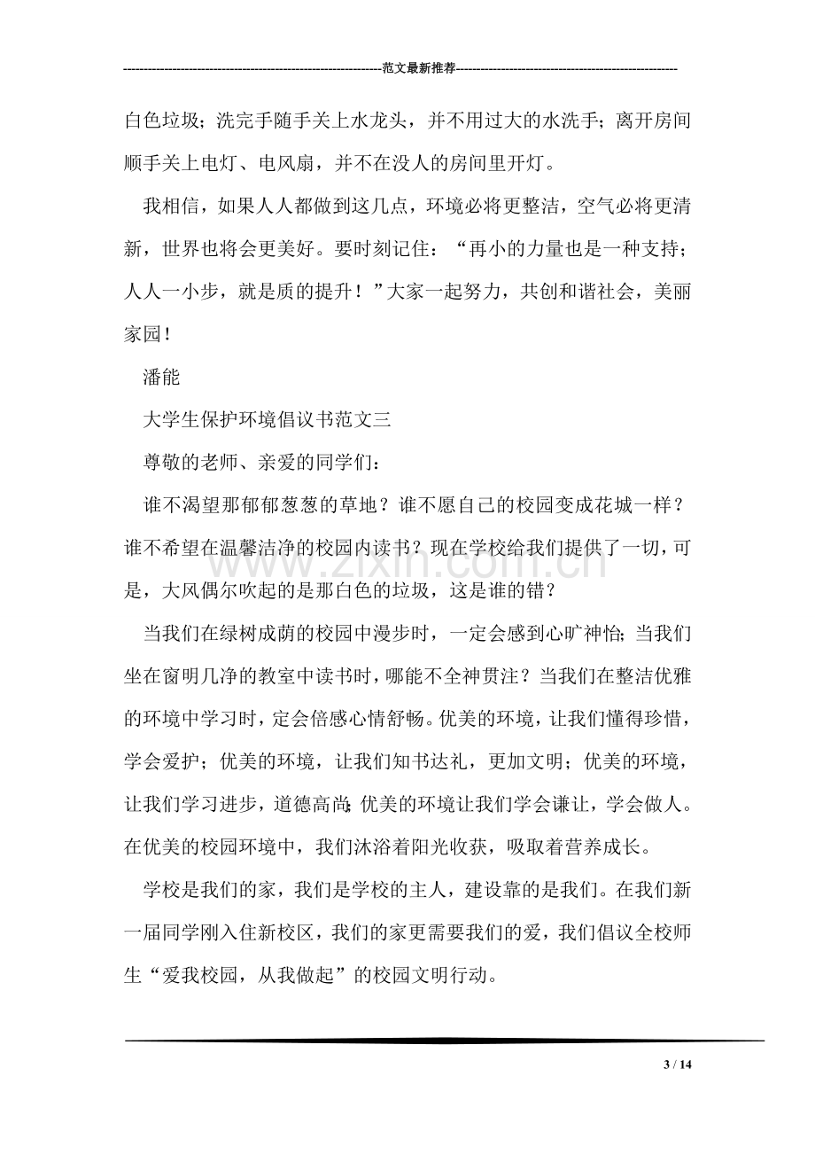 大学生保护环境倡议书范文.doc_第3页