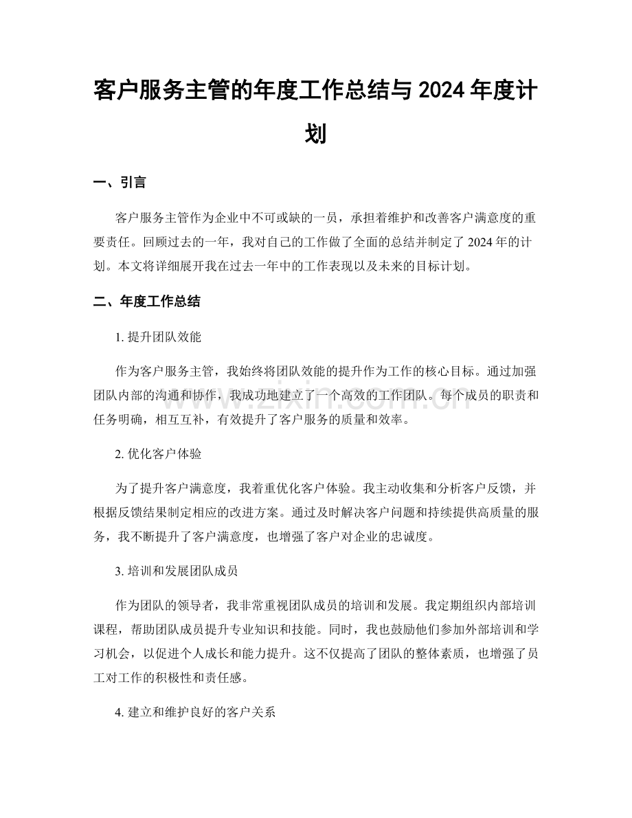 客户服务主管的年度工作总结与2024年度计划.docx_第1页