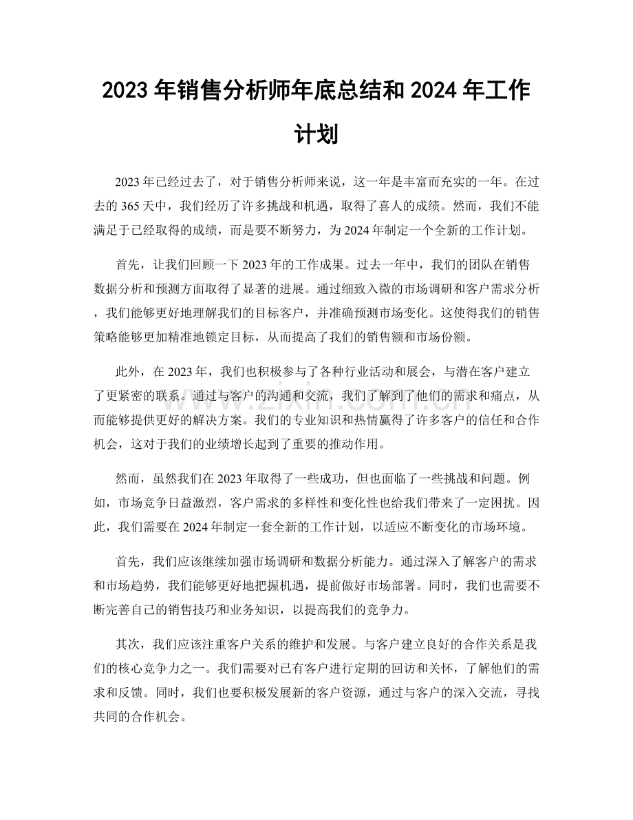 2023年销售分析师年底总结和2024年工作计划.docx_第1页