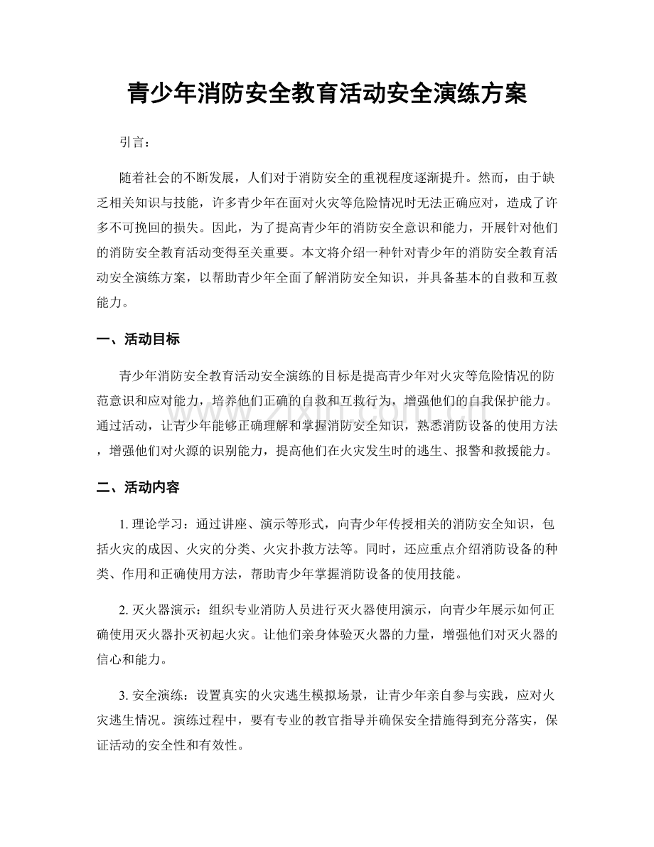 青少年消防安全教育活动安全演练方案.docx_第1页