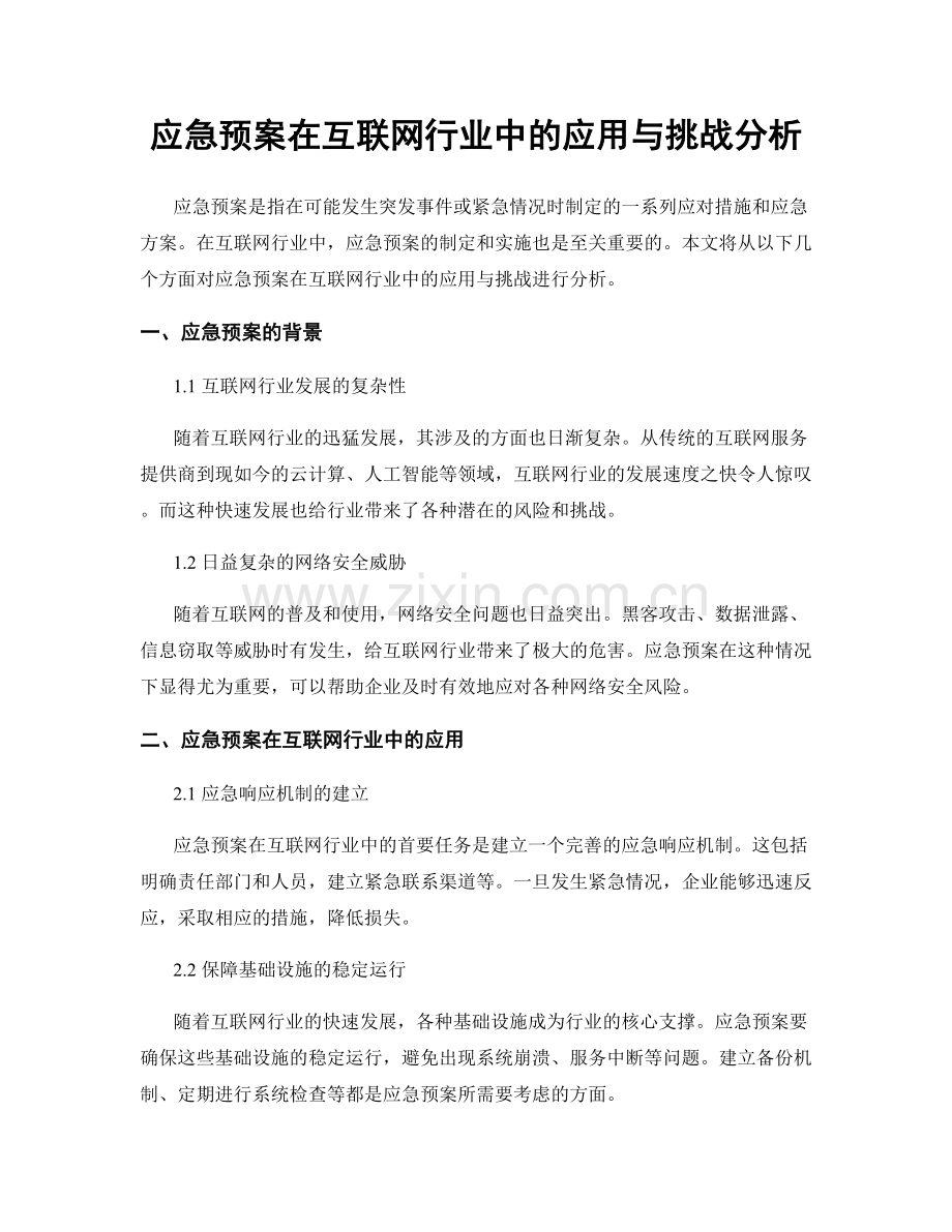 应急预案在互联网行业中的应用与挑战分析.docx_第1页