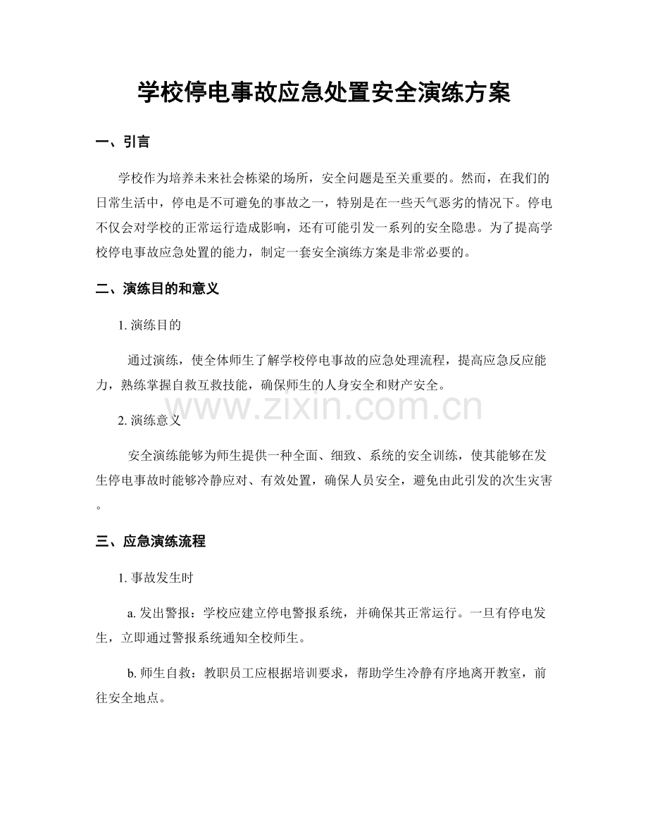 学校停电事故应急处置安全演练方案.docx_第1页