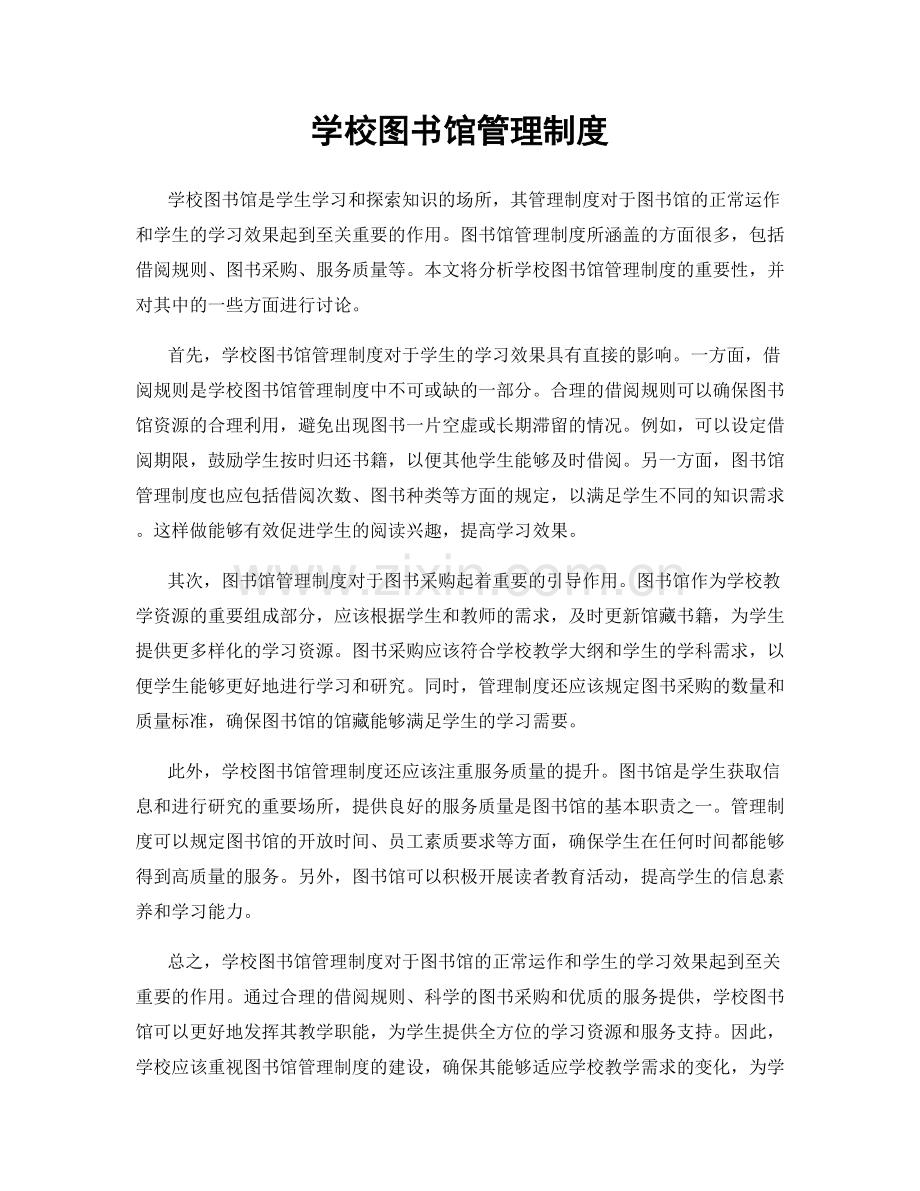 学校图书馆管理制度.docx_第1页