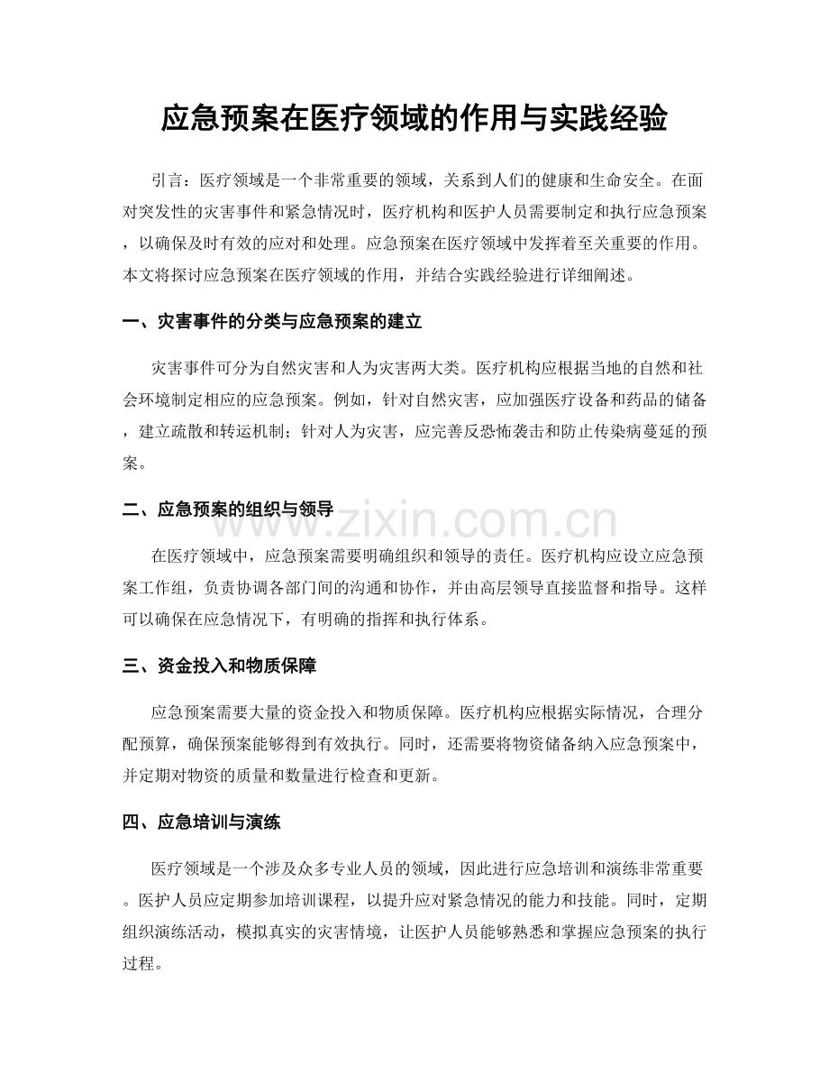 应急预案在医疗领域的作用与实践经验.docx_第1页