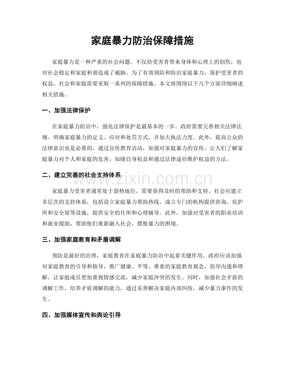 家庭暴力防治保障措施.docx_第1页