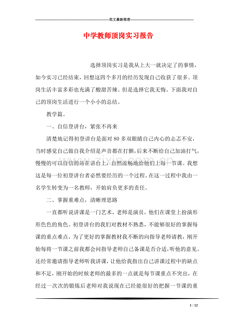 中学教师顶岗实习报告.doc_第1页