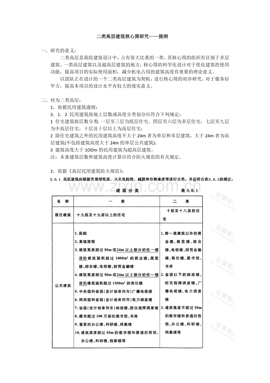 二类高层建筑核心筒研究.docx_第1页