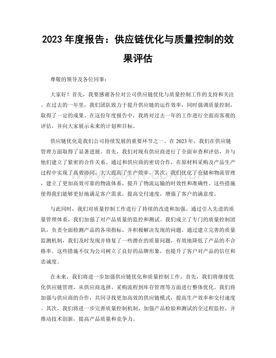 2023年度报告：供应链优化与质量控制的效果评估.docx_第1页