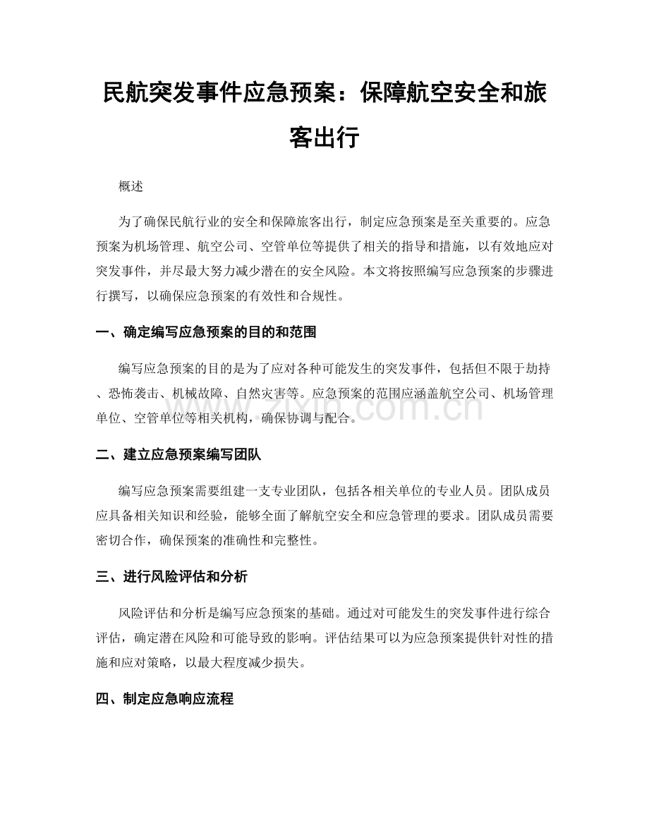 民航突发事件应急预案：保障航空安全和旅客出行.docx_第1页