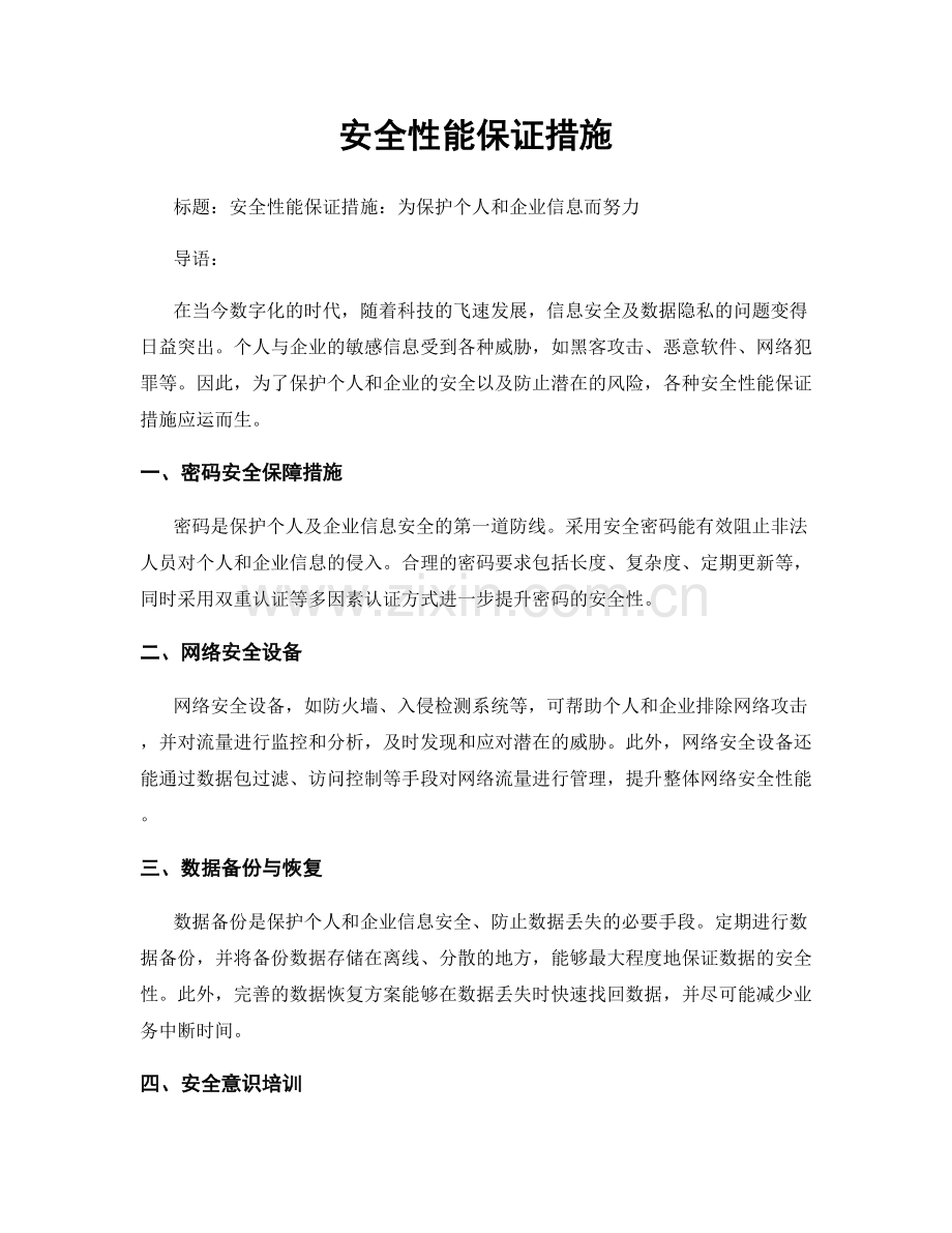 安全性能保证措施.docx_第1页