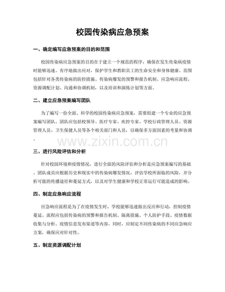 校园传染病应急预案.docx_第1页