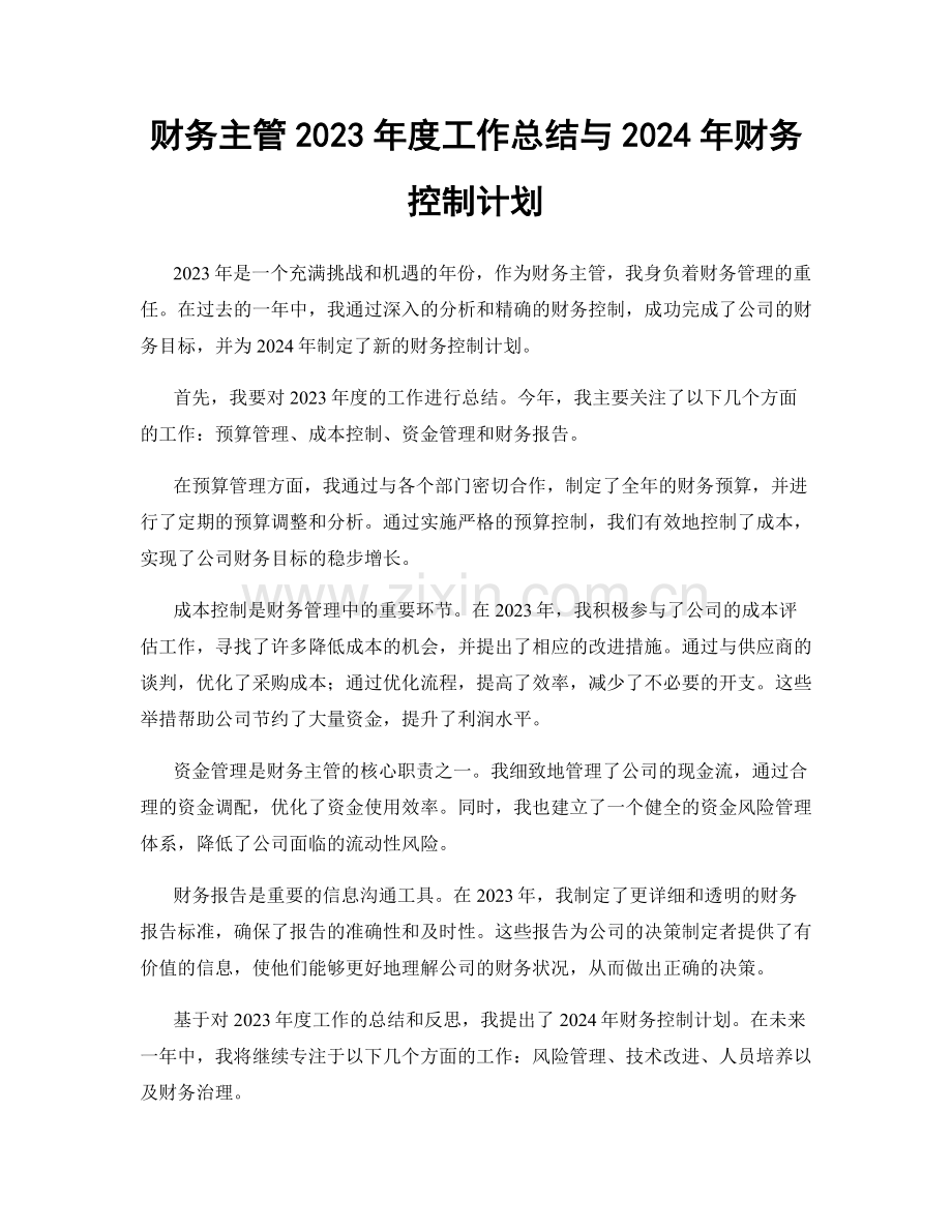 财务主管2023年度工作总结与2024年财务控制计划.docx_第1页